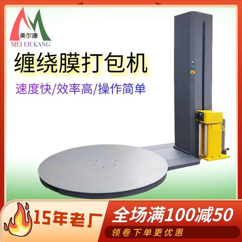 自动包膜缠绕机拉伸膜缠绕包装机托盘缠绕膜打包机工业缠绕包装,五金/工具,升降台,淘宝优惠券,粉丝福利购,淘宝优惠卷