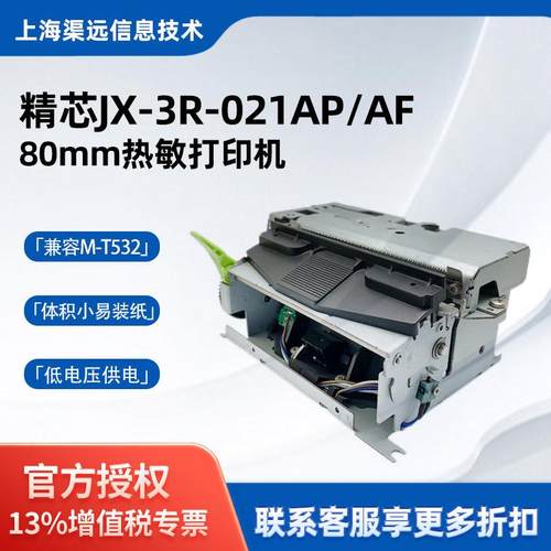 精芯JX-3R-021AP/AF80mm热敏打印机兼容M-T532收银小票打印机