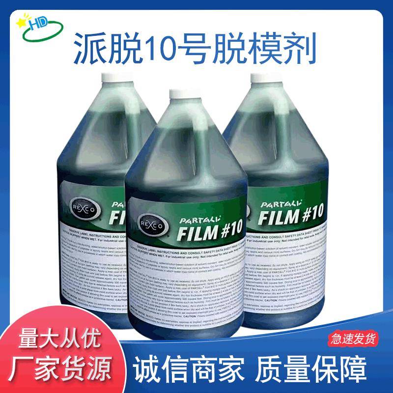 派脱10号脱模剂PVA玻璃钢模具脱模剂离型剂脱模水绿色脱模剂