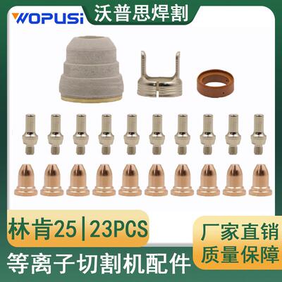 林肯25电极喷嘴23PCS林肯105等离子切割机配件等离子割枪配件割嘴