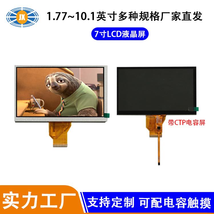 7寸工业显示屏800*480可配触摸CTP工控液晶屏高清7寸显示屏