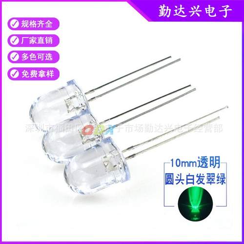 f10白发翠绿10mm绿光绿色指示灯超高亮长脚直插led灯珠发光二极管