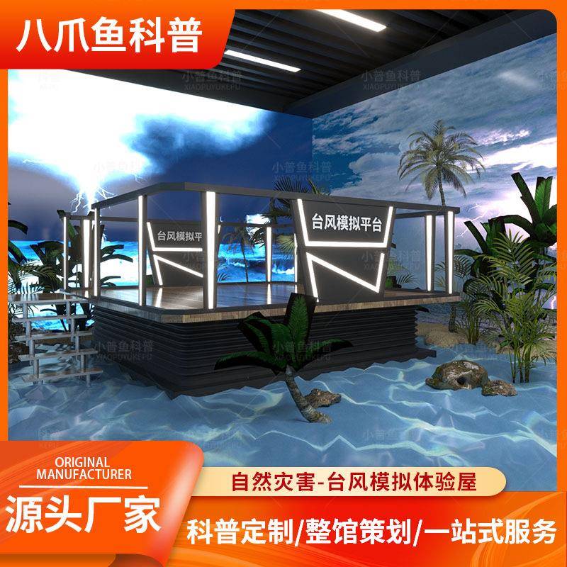 台风地震模拟体验平台体感设备自然灾害科普应急逃生vr体验馆