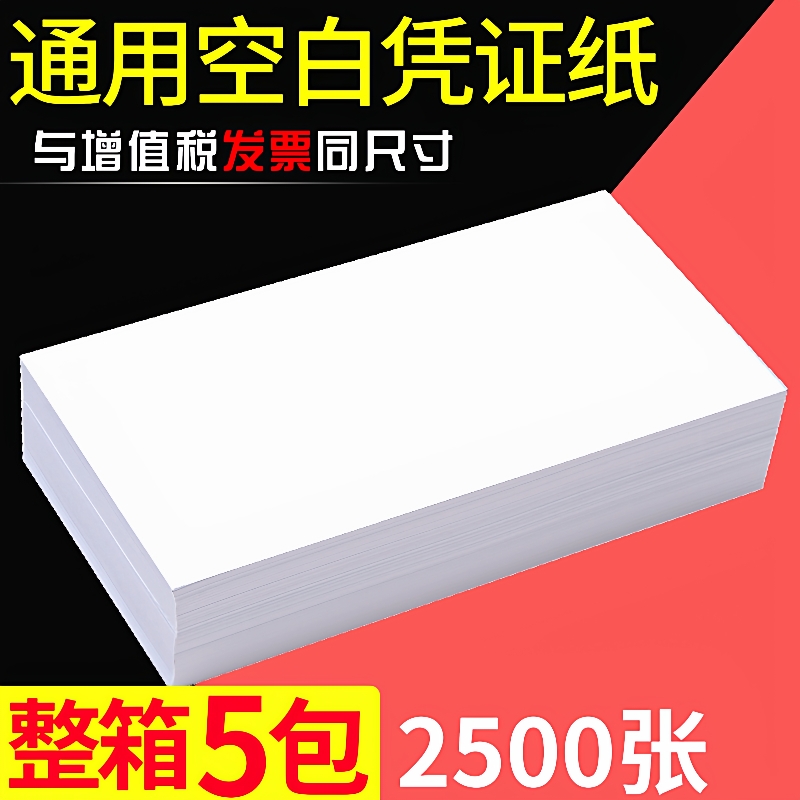 空白凭证纸通用增票240×140加厚财务会计办公用品记