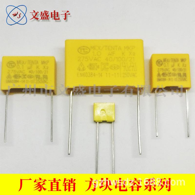 供应高品质安规X2电容104K（0.1UF）275VAC脚距10/15mm