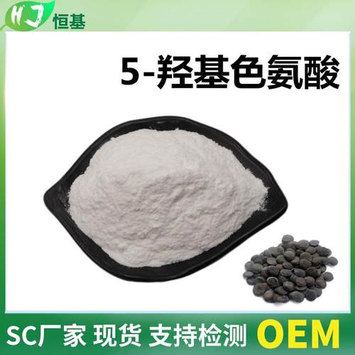 5-羟基色氨酸98%加纳籽提取物100克/袋5-HTP现货5-羟色氨酸