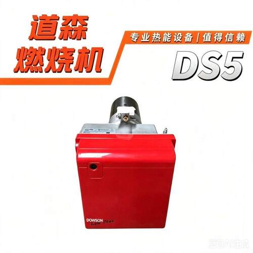 道森燃烧机DS5 BLU道森燃气燃烧机28万大卡燃烧机工业锅炉燃烧器