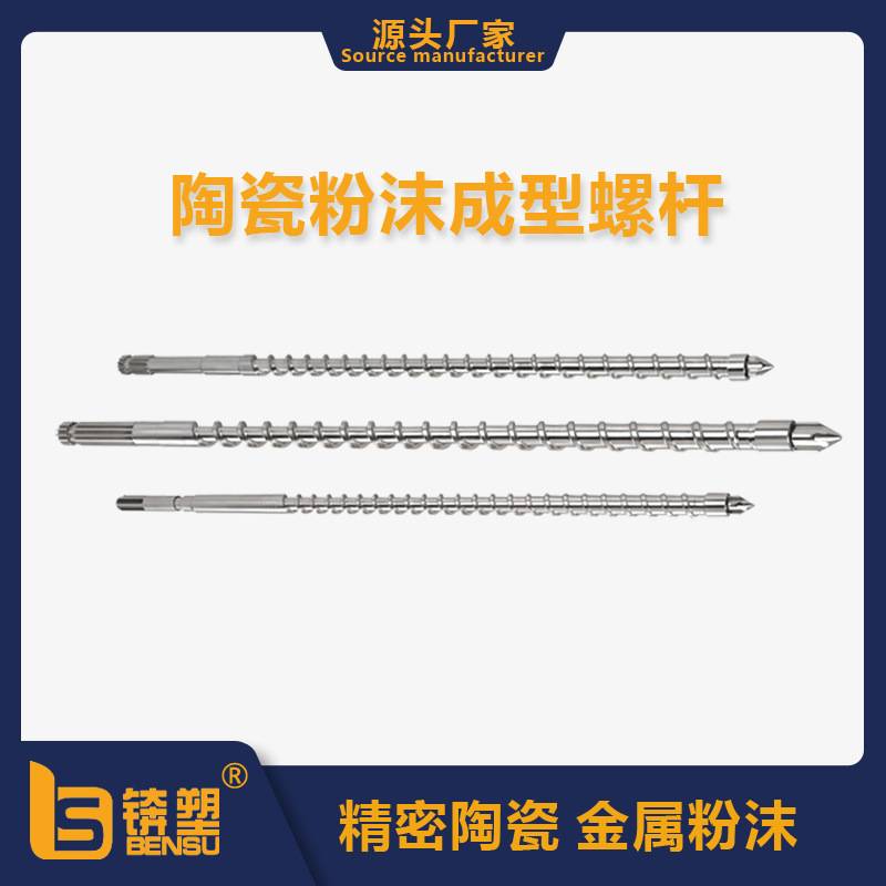 厂家直供注塑机耐磨损螺杆陶瓷粉末成型螺杆MIM注射成型专用螺杆