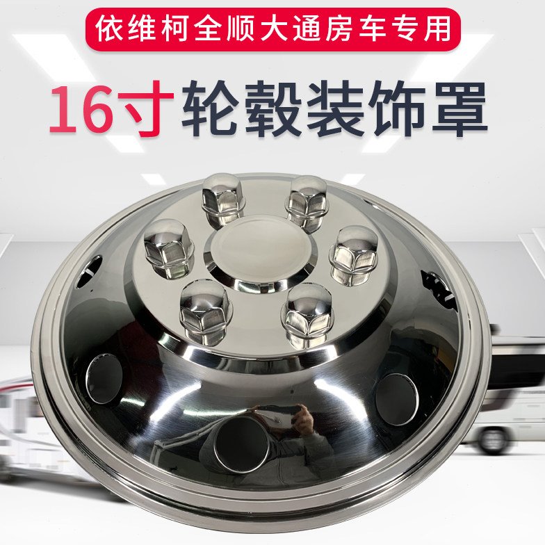 南京依维柯宝迪得意都灵16寸房车轮毂罩不锈钢装饰罩大通全顺改装