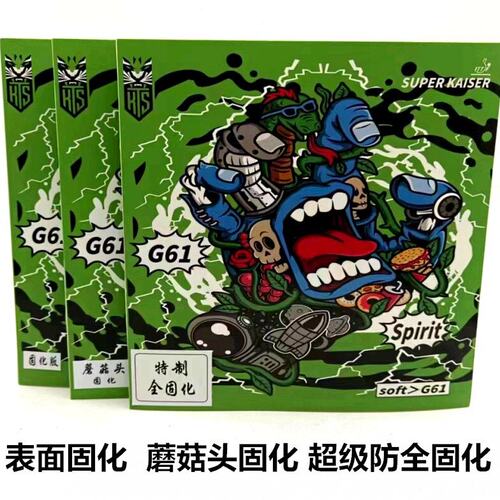 23年全蘑菇头整体固化超皇G61乒乓球中颗粒长胶单胶皮片防弧怪沉