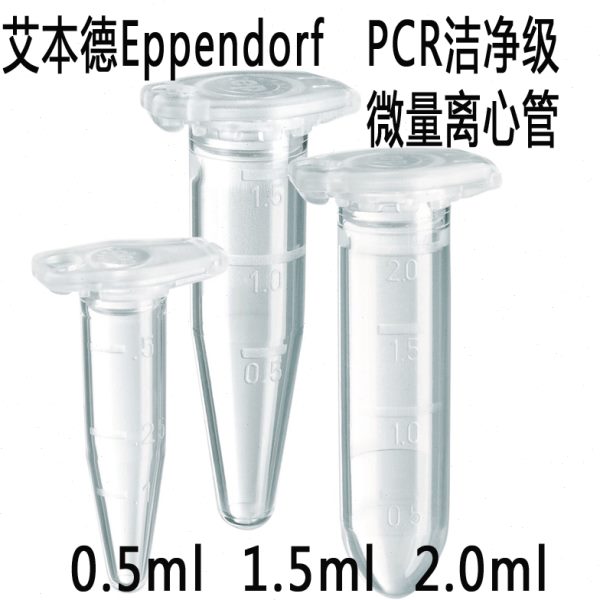 促销耗材 Eppendorf艾本德 蛋白低吸附PCR洁净级离心管 0.5-5ML