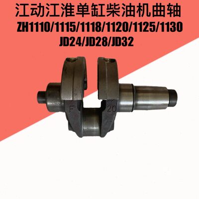 江动水冷柴油机配件ZH1115 ZH1125 ZH1130 JD33 28匹 32马力曲轴