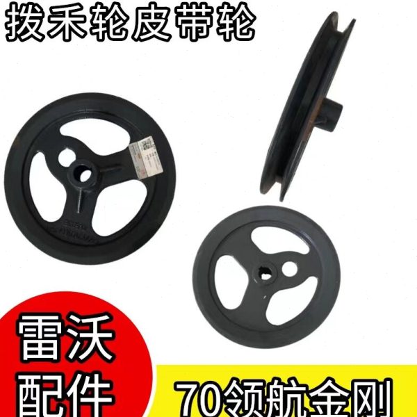 雷沃履带收割机配件大全RG70领航金刚拨禾轮皮带轮