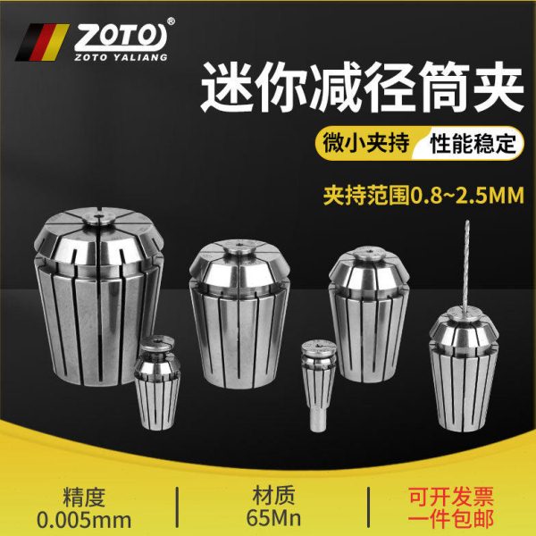 zoto 微小径夹头高精度钻头0.5mm~2.5mm弹簧弹性迷你减径筒夹钻孔