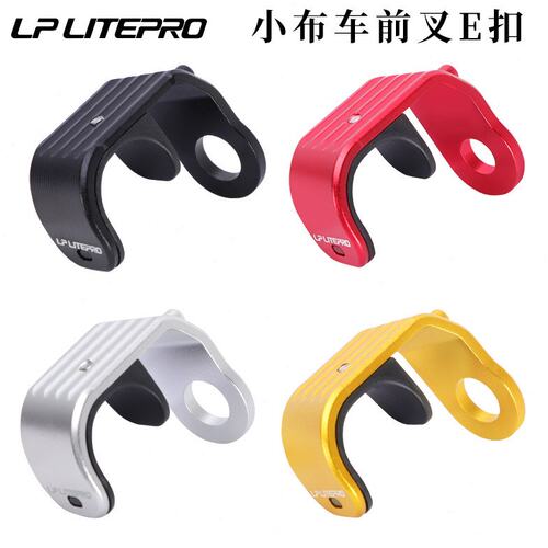LP litepro小布折叠车改装E扣前叉扣无泥挡使用前叉挂钩CNC挡泥扣