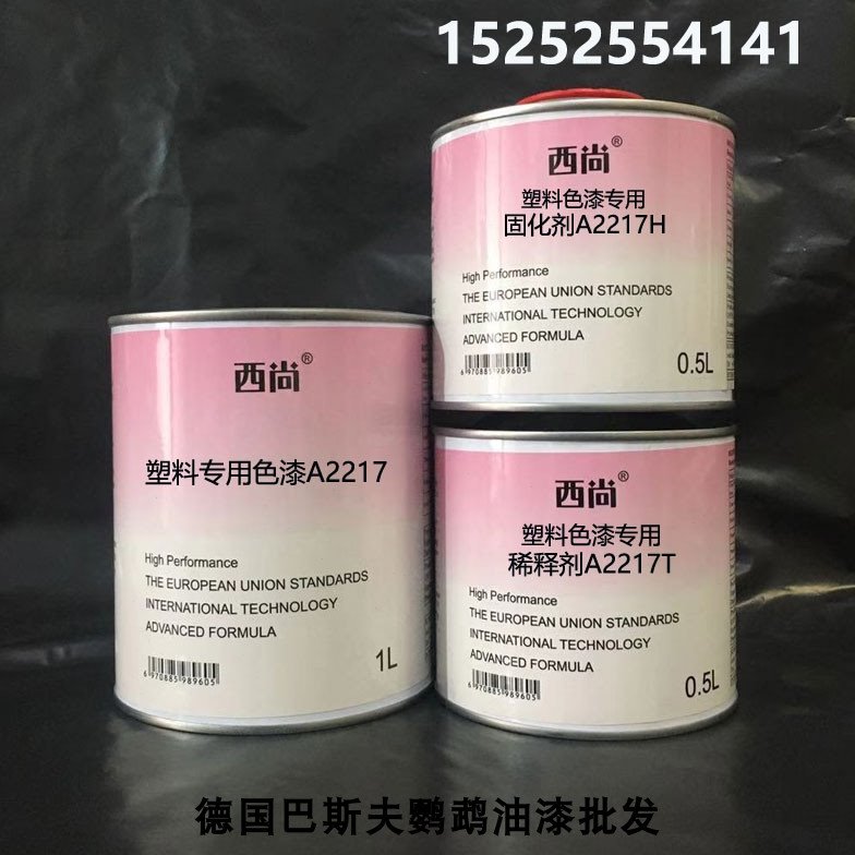 西尚防腐防锈漆 塑料专用色漆 1升组汽车油漆 A2217 附着力强