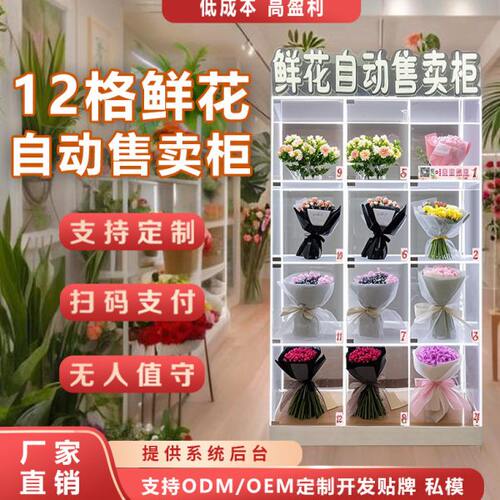 自动售货机12格鲜花自助售卖机扫码商用共享无人自助取花柜贩卖机