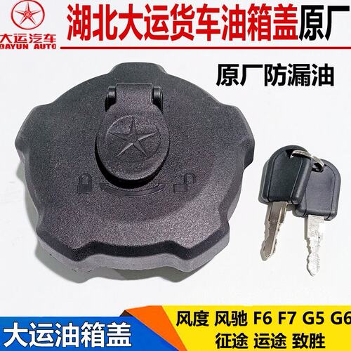 大运运途征途致胜锐胜风度风驰油箱盖F6F7G5G6油箱盖带锁防盗漏油