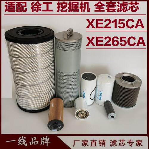 适配徐工XE215CA 265CA挖掘机柴油滤芯 机油滤芯先导回油空气回油