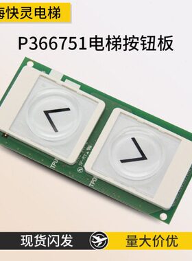 电梯配件 凌云触摸按钮板 P366751B000G11全新原装 现货秒发
