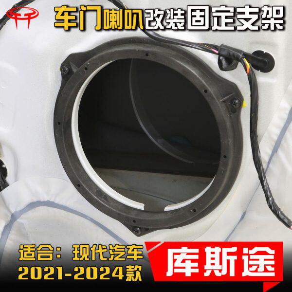 现代库斯途汽车音响改装升级专用车门低音6.5寸喇叭垫圈支架配件