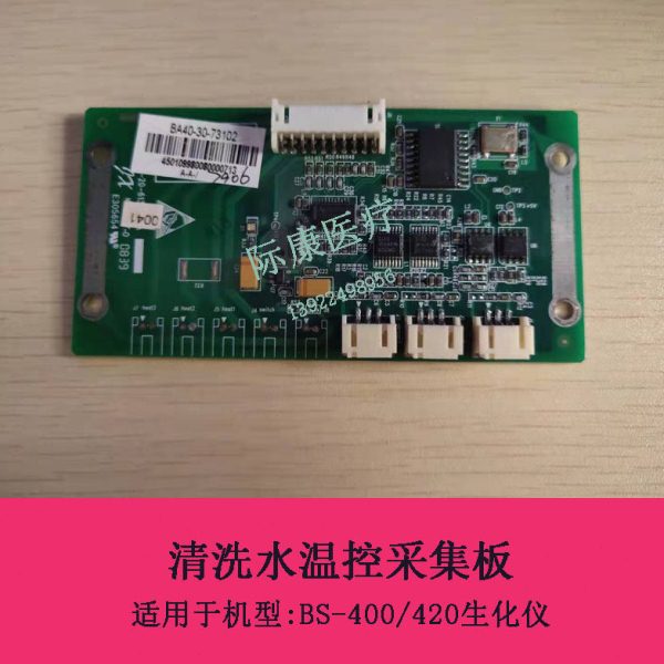 迈瑞BS-400/420生化仪清洗水温控采集板维修配件BA40-30-73102