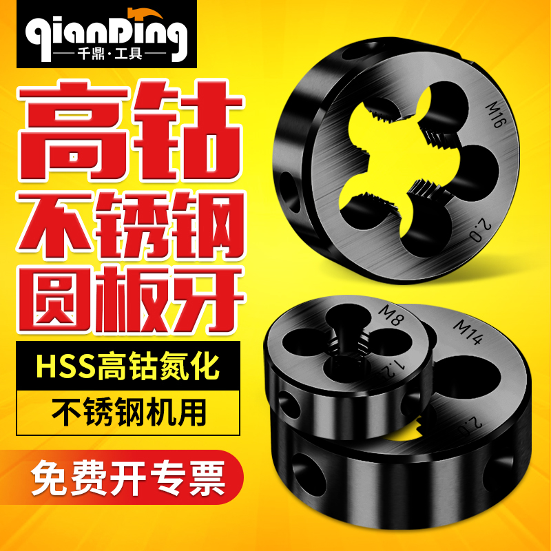 高速钢含钴板牙高强度不锈钢M10专用M2M4M5ML6板牙M8牙板M12 M14