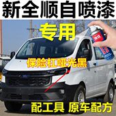 新全顺专用自喷漆白色汽车划痕修复原车漆黑色车身原厂油漆哑光黑