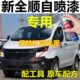 新全顺专用自喷漆白色汽车划痕修复原车漆黑色车身原厂油漆哑光黑