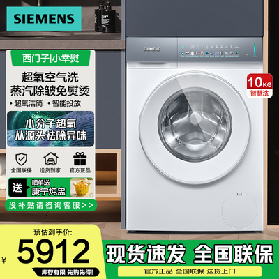 【新品超氧小幸熨】西门子10公斤滚筒洗衣机蒸汽除皱WG54K7D00W