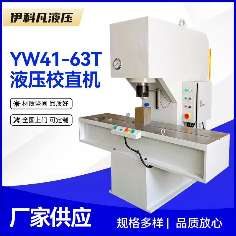 校直机 YW41-63T 校直调平设备C型钢板单柱液压校直机圆管矫直机
