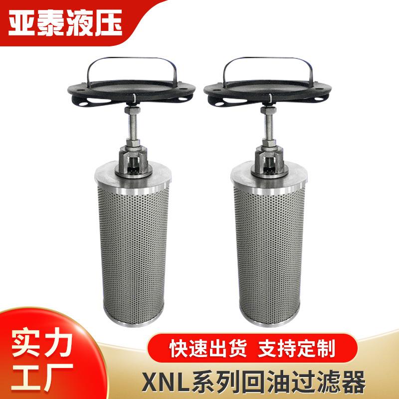 厂家 液压回油过滤器液压油滤芯滤油器新型XNL系列箱内回油过滤器