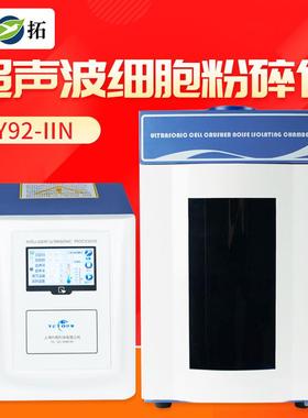 上海叶拓4.3寸触摸屏JY92-IIN实验室细胞粉碎机超声波细胞破碎仪