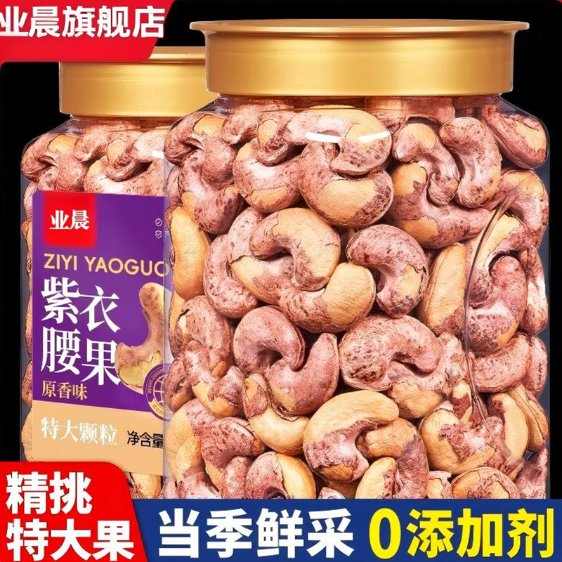 原味罐装非油炸紫皮腰果