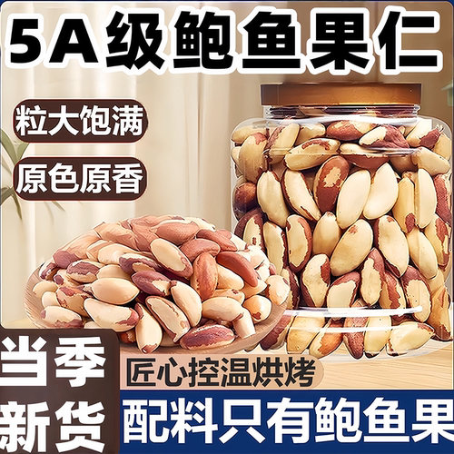 鲍鱼果正品巴西坚果孕妇即食