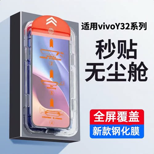 适用vivoY系列无尘仓秒贴钢化膜