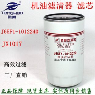 937机油滤清器YJX 6393 1012020A 东风柳汽乘龙JX1017机滤芯J65F1