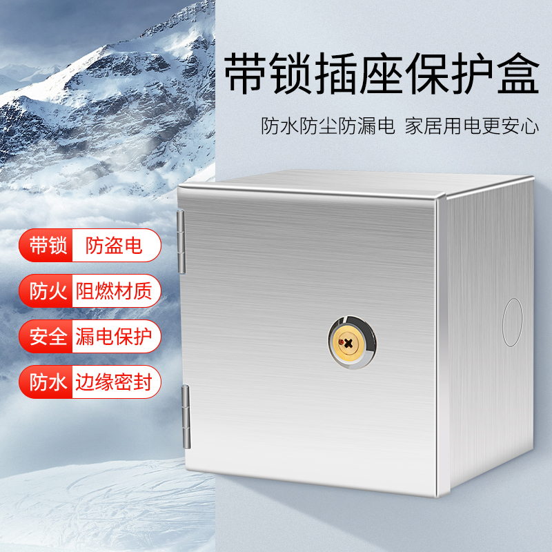 带锁插座不c锈钢户外行动电源子防水防盗保护盒盖电动车充电86型