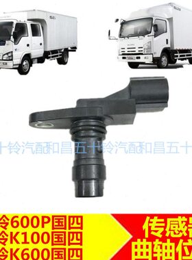 适配五十铃货车庆铃600P 4KH1 K100 K600国四曲轴位置传感器