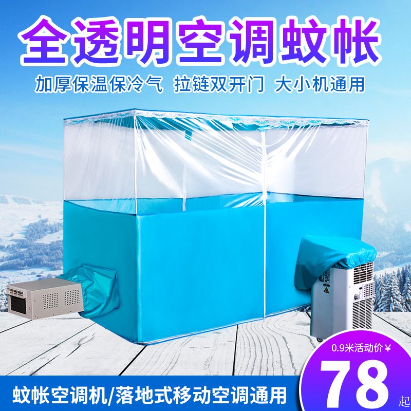 移动空调蚊帐保温保冷s气加厚型帐篷小空调双开门全透明蚊帐房