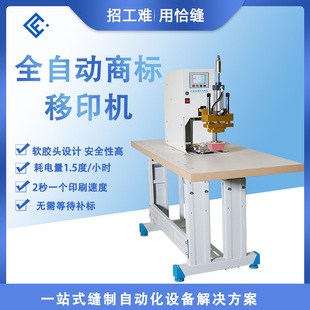 恰缝商标移印机 F-80裁片款印标设备 袜子厂 短裤工厂印标机