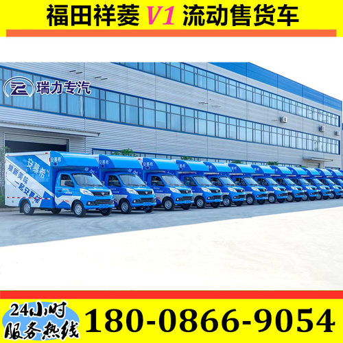 福田祥菱流动售货车 LED广告宣传车 夜市摆摊小型售货车 移动餐车