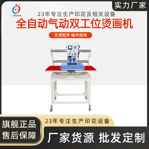 JC-7C上移动全自动气动双工位烫画机40*60T恤印花机 服装Logo压烫