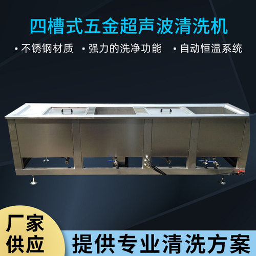 厂家批发 XR四槽式五金超声波清洗机 电子产品用超声清洗机设备