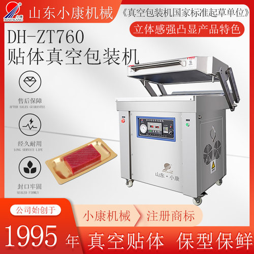山东小康鱿鱼小型真空贴体包装机 盒式覆膜全自动贴体真空包装机