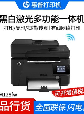 惠普M128fn/ M128fw/M128fp A4黑白激光打印复印扫描传真一体机