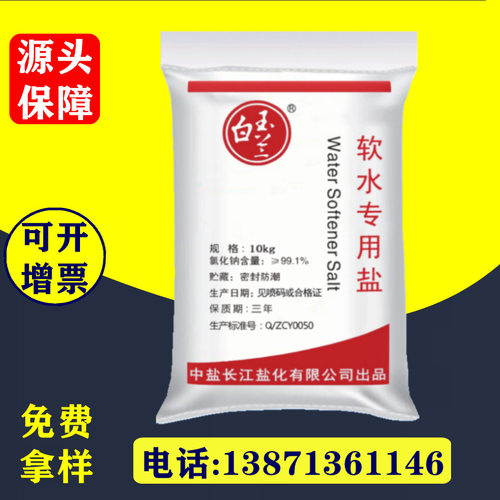 10kg包装水处理机用离子交换树脂再生剂 水质净化器用软水盐
