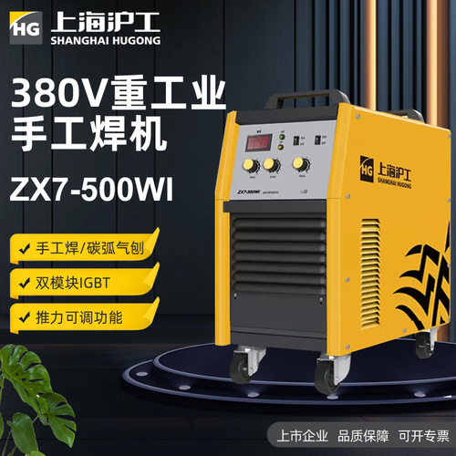 沪工ZX7-500WI电焊机重型工业级大功率380逆变直流不锈钢手工焊机