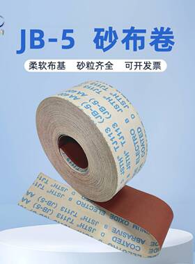 TJ113软布条砂带卷JB-5软砂纸砂布卷打磨木工4寸10公分手撕砂布卷