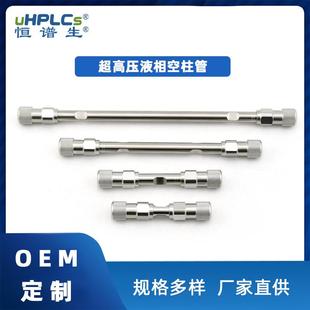 内径2.1恒谱生UPLC超高压C18色谱柱空柱hplc空柱管不锈钢筛板